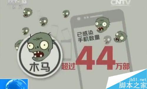 央视曝流量僵尸木马陷阱  中了流浪僵尸怎么办