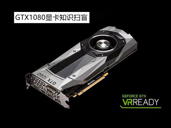 GTX1080怎么样？GTX1080显卡知识扫盲