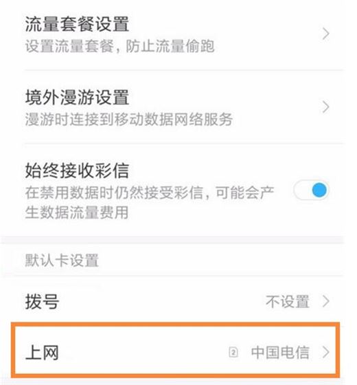 小米play怎么切换上网卡？小米play切换sim卡上网教程