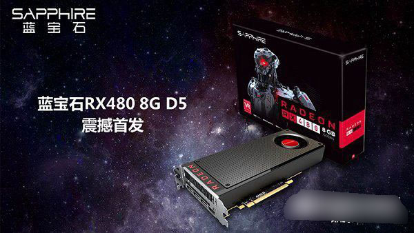 RX 480怎么样 AMD RX 480相当于什么显卡？