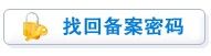 怎样找回网站的ICP备案密码？