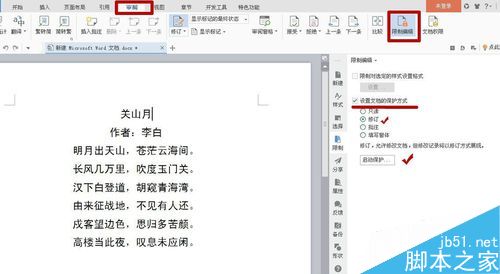 怎么限制用户在word中进行修订？