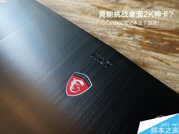 GTX1060笔记本显卡首测：竟能挑战桌面2K神卡？
