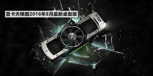显卡怎么看好坏 2016显卡天梯图