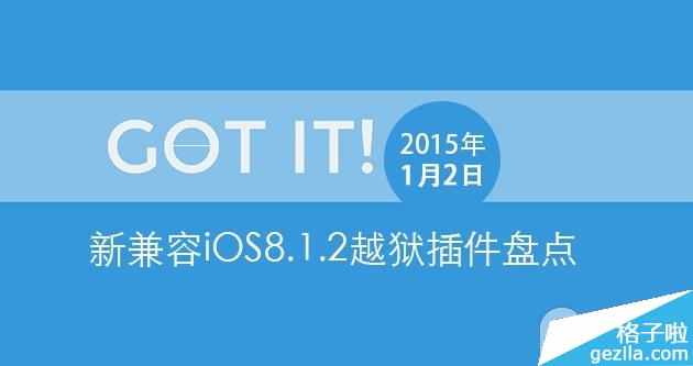 2015年1月2日新兼容iOS8.1.2越狱插件盘点