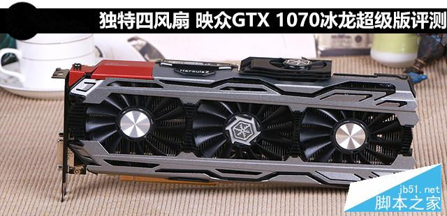 独特四风扇 映众GTX 1070冰龙超级版评测 