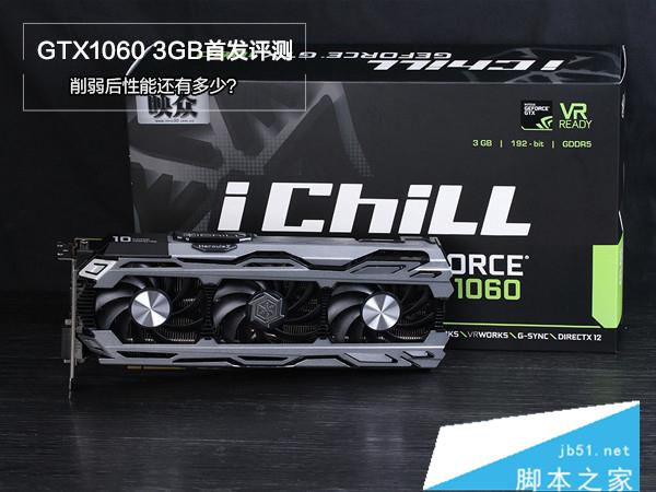 GTX1060 3G与6G性能差距有多大 GTX1060 3g和6g性能对比评测