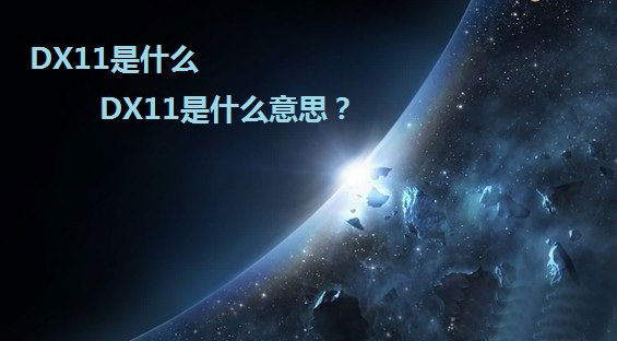 DX11是什么 DX11是什么意思