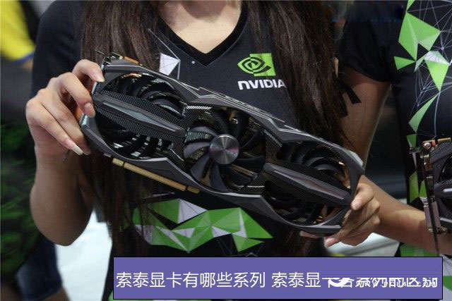 索泰显卡有哪些系列 索泰显卡各系列的区别