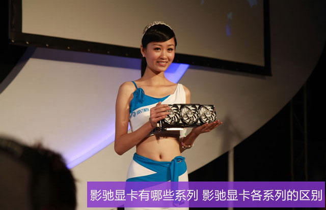 影驰显卡有哪些系列 影驰显卡各系列的区别