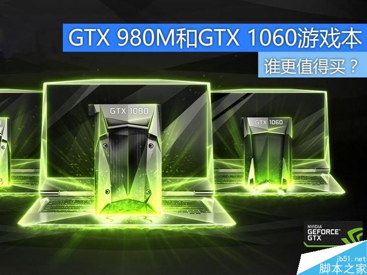价格差不多 GTX 980M跟GTX 1060M买谁？