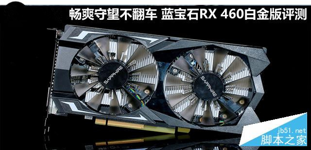 畅爽守望不翻车 蓝宝石RX 460白金版评测 