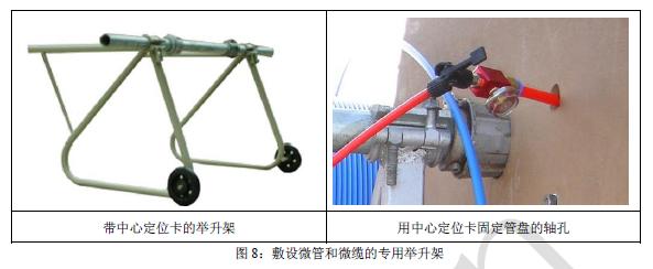 图8：敷设微管和微缆的专用举升架