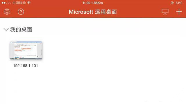 教你利用Office套件让iPhone远程访问电脑