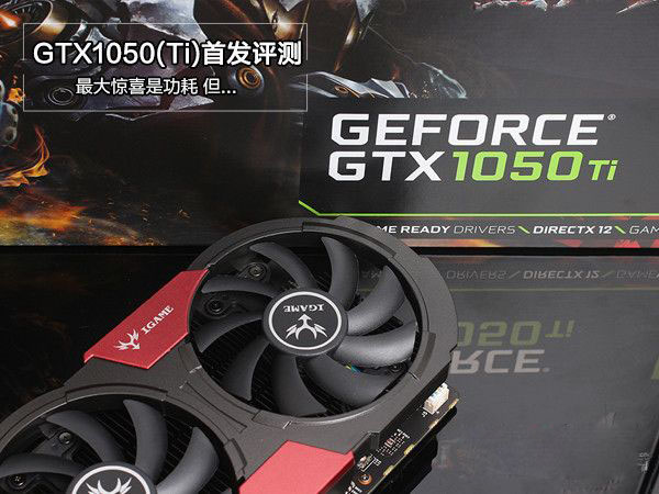 GTX1050/1050Ti怎么样 GTX1050/1050Ti全面评测