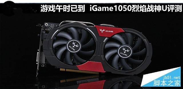 游戏午时已到 iGame1050烈焰战神U评测 