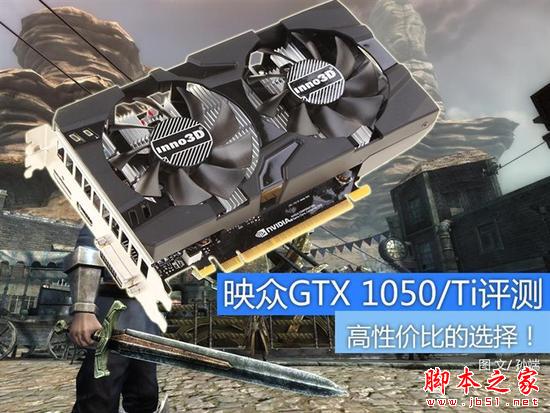 映众GTX 1050/Ti黑金至尊版显卡评测