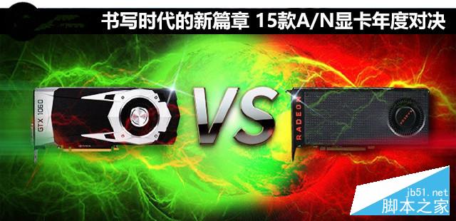 书写时代的新篇章 15款A/N显卡年度横评 
