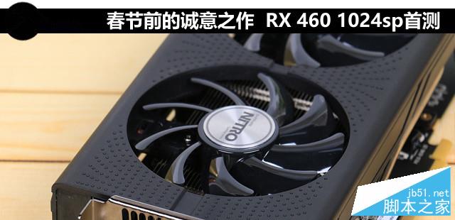 春节前的诚意之作 RX 460 1024sp首测 