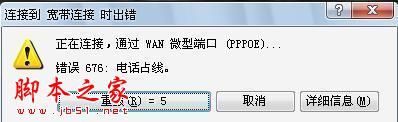 ADSL拨号上网提示“错误676”怎么解决