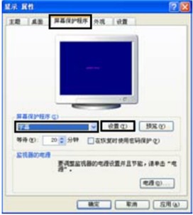 设置屏幕保护程序的操作步骤  