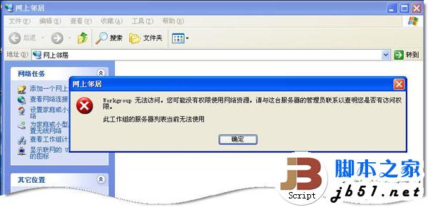 无法查看工作组计算机