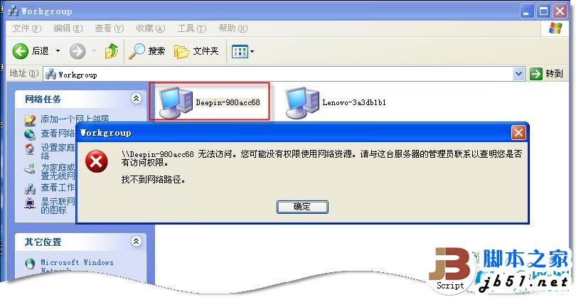 网上邻居无法查看工作组计算机