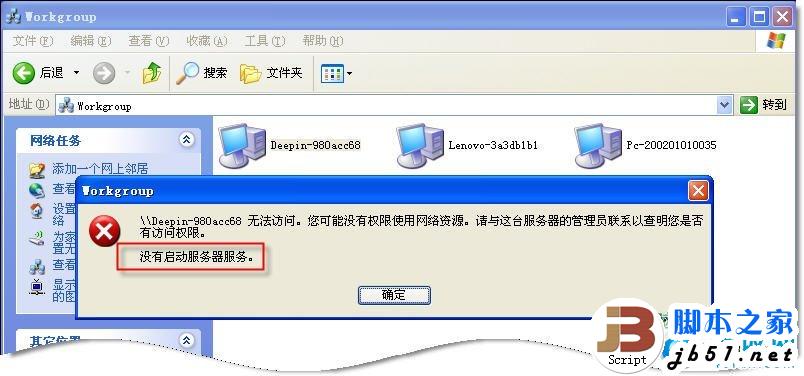 网上邻居无法查看工作组计算机