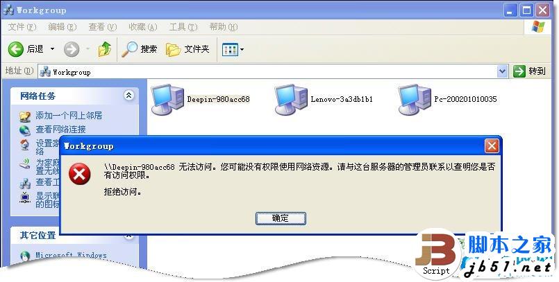 网上邻居无法查看工作组计算机