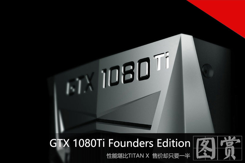NVDIA GTX 1080Ti Founders Edition显卡抢先图赏