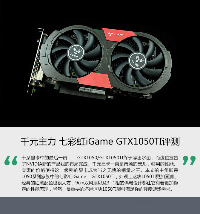 千元主力 七彩虹iGame GTX1050TI评测