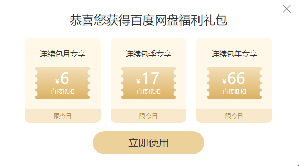 百度网盘发放福利最高66元