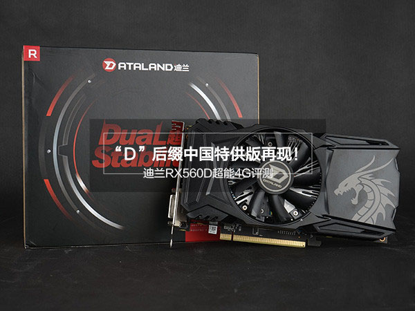 迪兰RX560D超能4G评测
