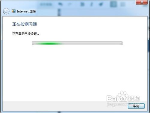 Windows 7怎样诊断并修复网络问题？
