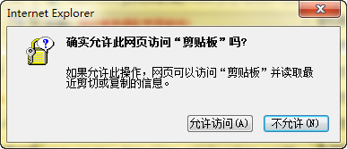 浏览器去掉“允许此网页访问剪贴板”提示