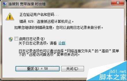 连接到宽带连接时出错 错误629