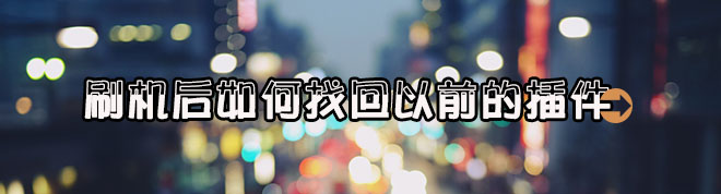 放大招 恢复或升级设备后如何快速安装回以前的插件