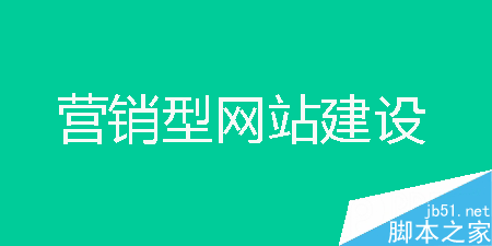 企业网站建设