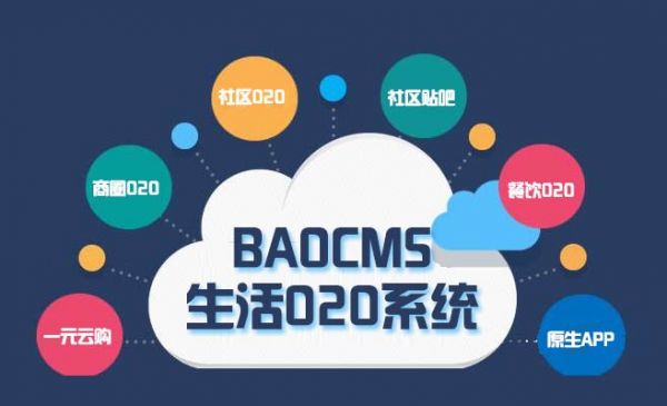 生活O2O网站建设注意事项 BAOCMS告诉你