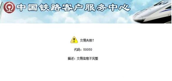 12306交易失败5050怎么办？交易失败显示5050解决教程