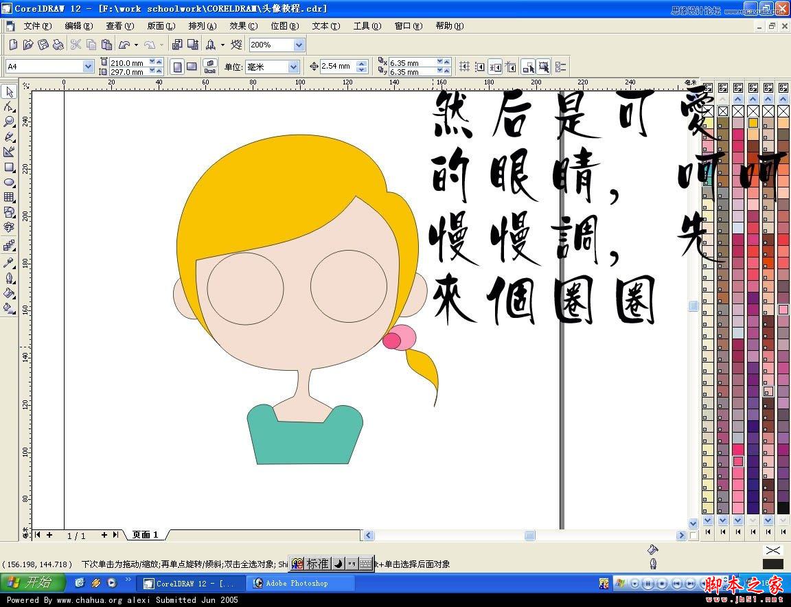 CorelDRAW快速绘制卡通女孩头像教程,脚本之家