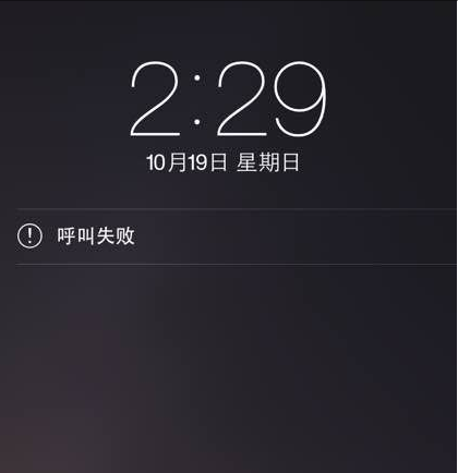 呼叫失败