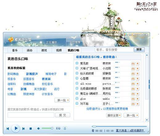酷我音乐盒2010新版，打造多元化音乐平台