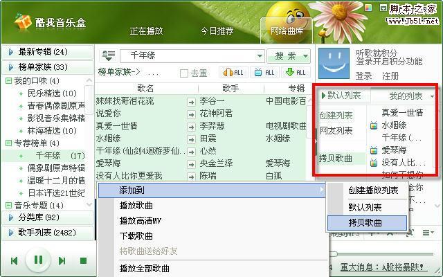 电脑、手机拷歌很方便 体验酷我一键拷歌工具