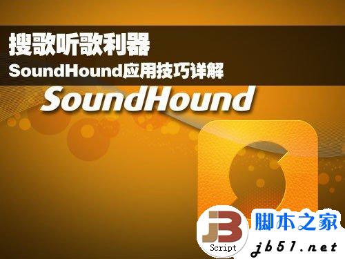 搜歌听歌利器 SoundHound应用技巧详解