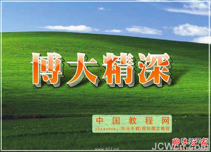 CorelDRAW教程：创建透明效果立体字特效_中国教程网
