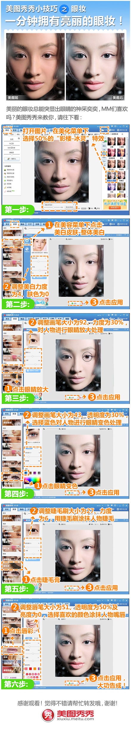 美图秀秀教程之睫毛膏、眼睛放大、眼睛变色 三联