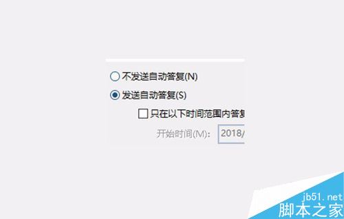Outlook2016怎么设置某时间段自动答复？