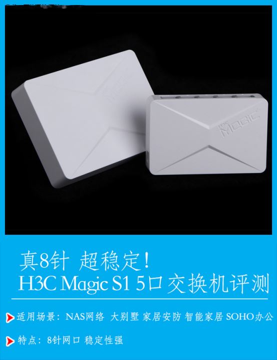 真8针 超稳定! H3C Magic S1交换机评测