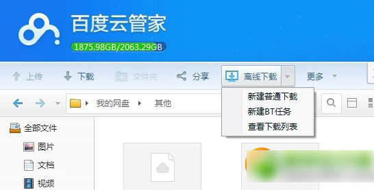 百度云离线下载错误36000解决方法1
